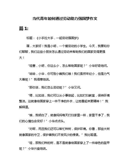 当代青年如何通过劳动助力强国梦作文