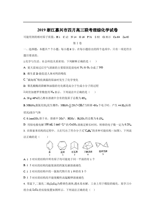 2019浙江嘉兴市四月高三联考理综化学试卷