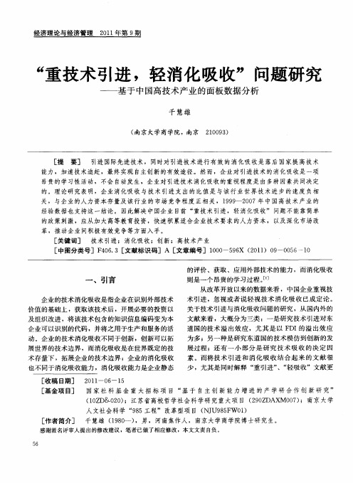 “重技术引进,轻消化吸收”问题研究——基于中国高技术产业的面板数据分析