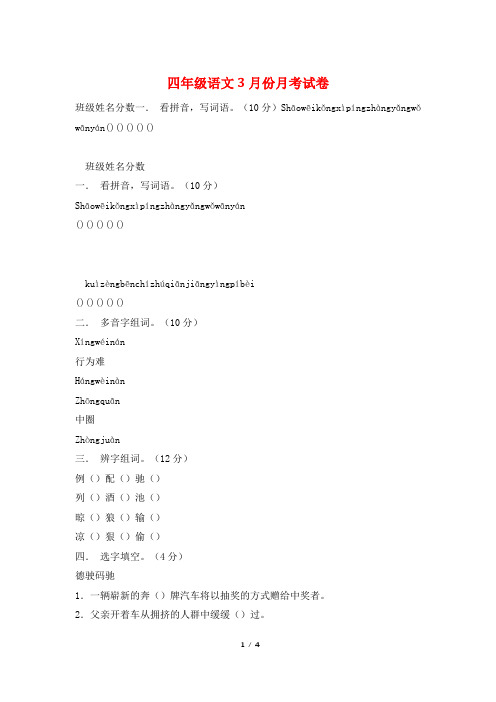 四年级语文3月份月考试卷