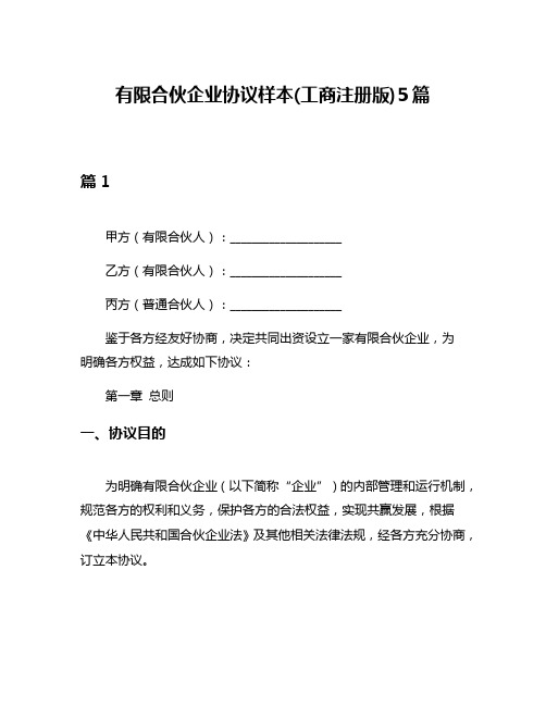 有限合伙企业协议样本(工商注册版)5篇