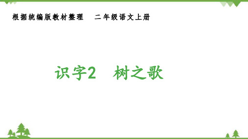 统编版二年级语文上册识字2  树之歌 (生字课件)(共11张PPT)