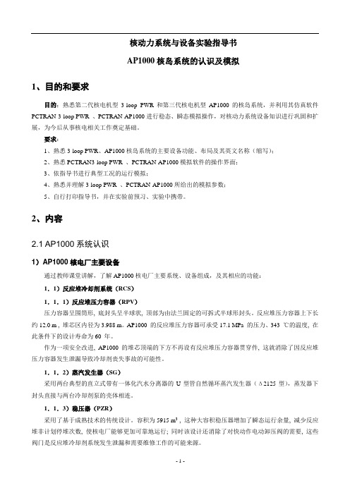 AP1000核岛系统的认识及模拟指导书