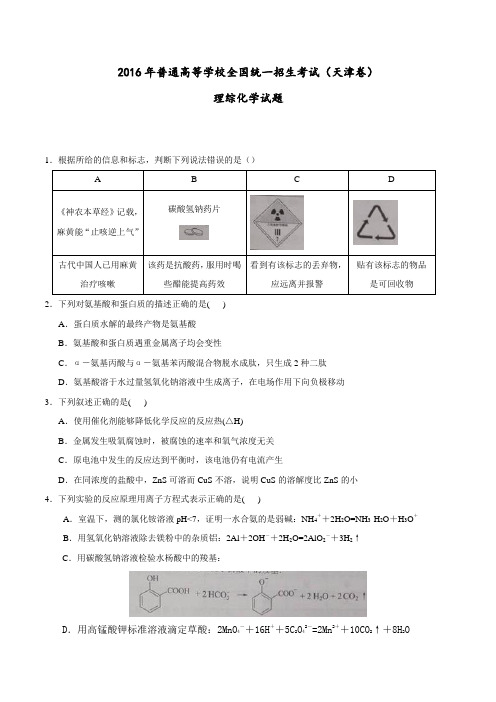 2016年天津理综化学高考试题文档版(含答案)