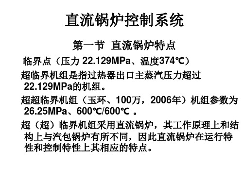 直流锅炉控制