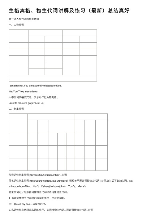 主格宾格、物主代词讲解及练习（最新）总结真好