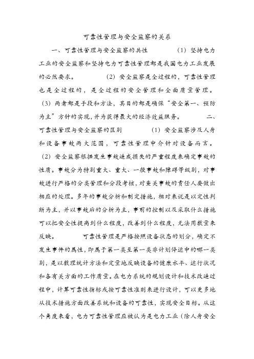 可靠性管理与安全监察的关系.doc