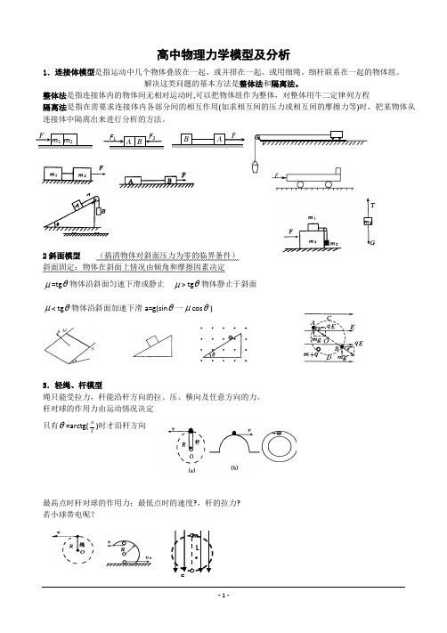 (完整)高中物理力学模型及分析