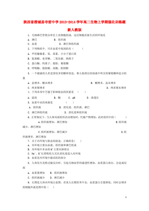 陕西省澄城县寺前中学高二生物上学期强化训练题新人教