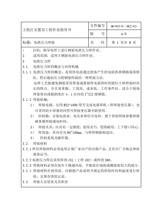 23电渣压力焊作业指导书