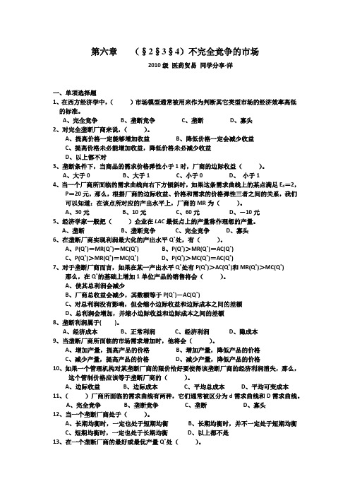 微观经济学习题-第6章2,3,4