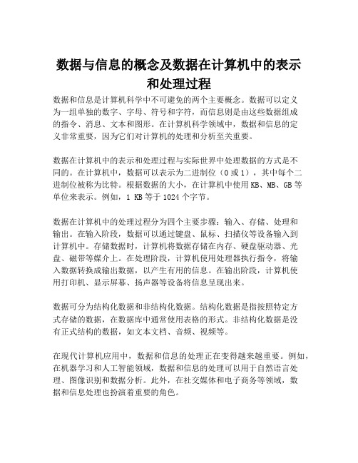 数据与信息的概念及数据在计算机中的表示和处理过程