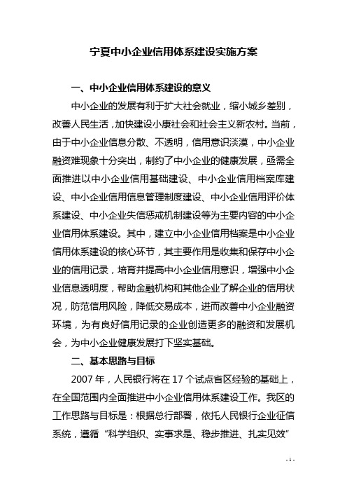 宁夏中小企业信用体系建设实施方案