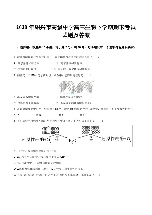 2020年绍兴市高级中学高三生物下学期期末考试试题及答案