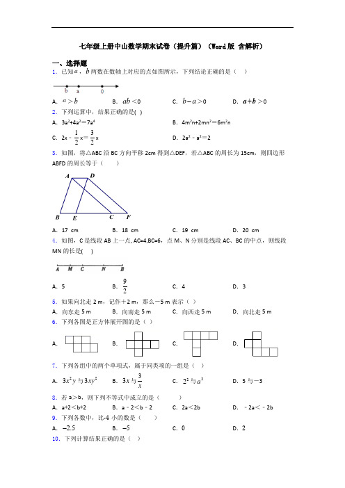 七年级上册中山数学期末试卷(提升篇)(Word版 含解析)