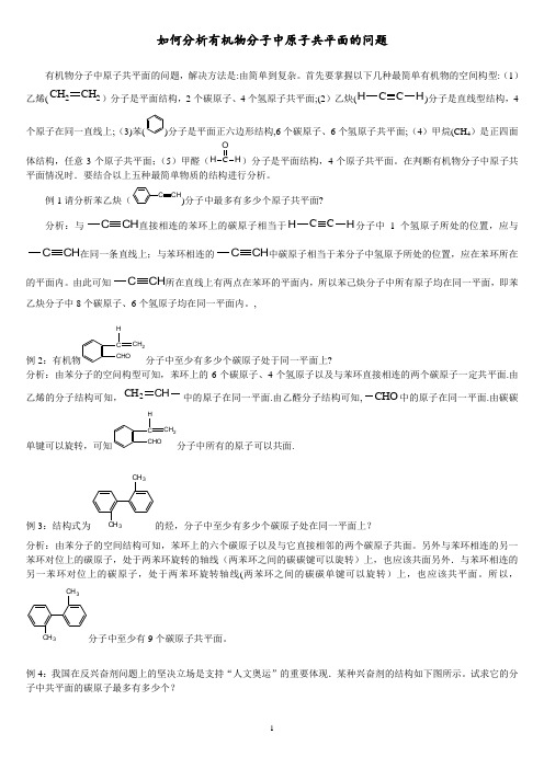 【最全面】解析有机物分子中原子共平面、共直线问题