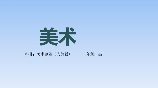 【课件】时代与变革——为人生而艺术+课件高一上学期美术人美版(2019)美术鉴赏