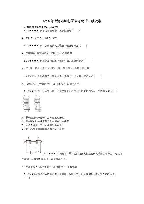 2014年上海市闵行区中考物理三模试卷