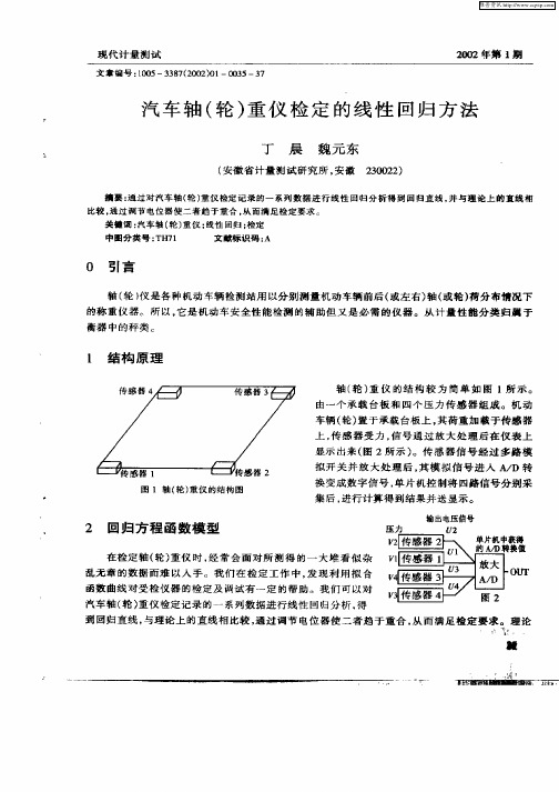 汽车轴(轮)重仪检定的线性回归方法