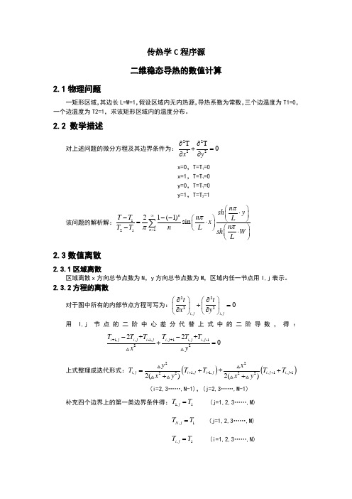 (完整word版)一维非稳态导热的数值计算