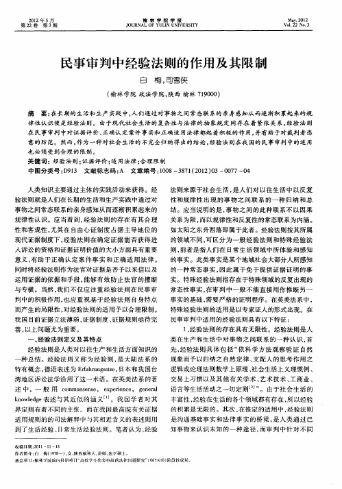 民事审判中经验法则的作用及其限制