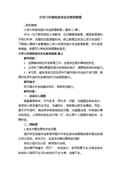 小学六年级防溺水安全教育教案