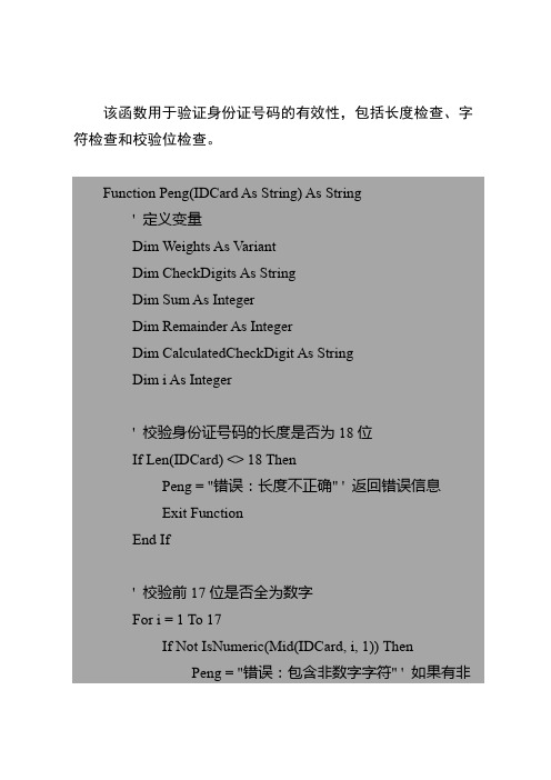 用于验证身份证号码的有效性,包括长度检查、字符检查和校验位检查的Excel函数公式