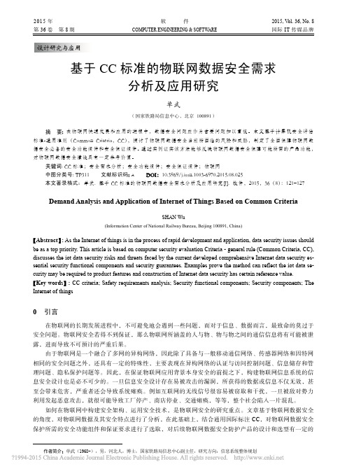 基于CC标准的物联网数据安全需求分析及应用研究_单武