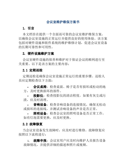 会议室维护维保方案书