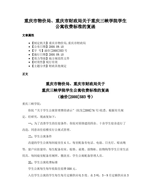 重庆市物价局、重庆市财政局关于重庆三峡学院学生公寓收费标准的复函