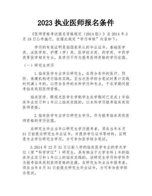 2023执业医师报名条件