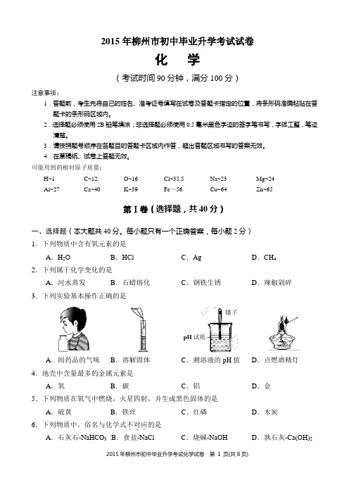 2015年柳州市初中毕业升学考试试卷(附答案)资料