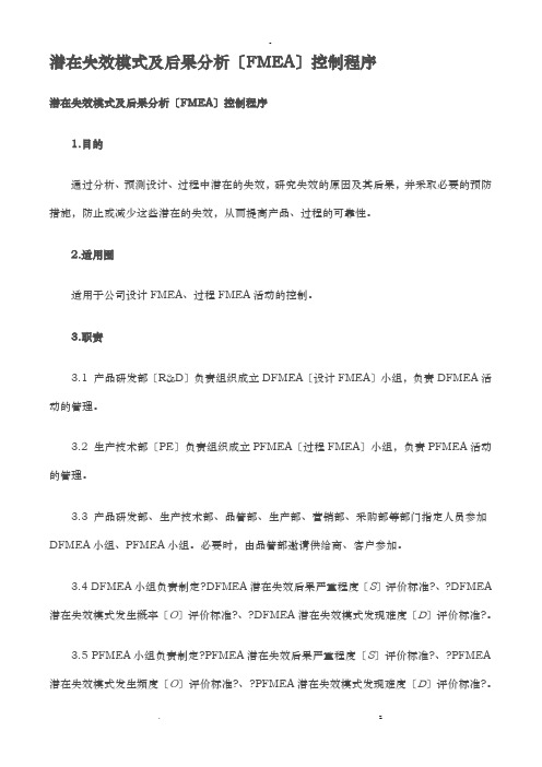 潜在失效模式后果分析FMEA控制程序