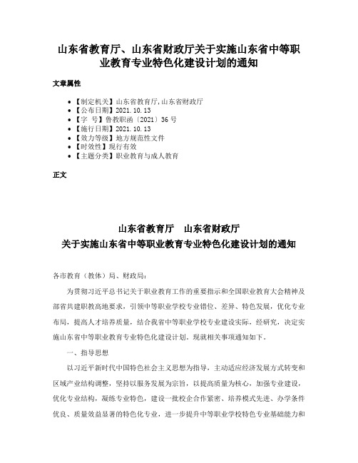 山东省教育厅、山东省财政厅关于实施山东省中等职业教育专业特色化建设计划的通知