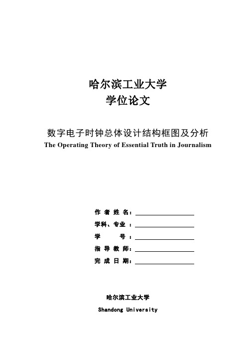   数字电子时钟总体设计结构框图及分析(毕业论文)