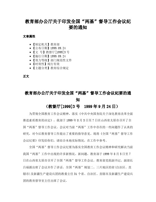 教育部办公厅关于印发全国“两基”督导工作会议纪要的通知