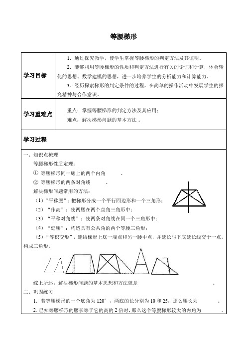 沪教版(上海)八年级数学第二学期-22.5 等腰梯形-教案设计(无答案)