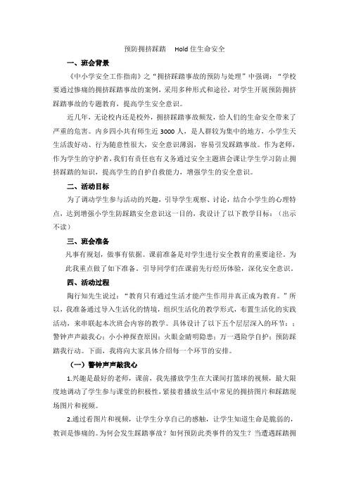 《防踩踏安全教育培训》教案