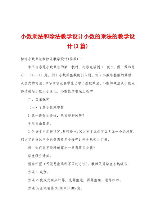 小数乘法和除法教学设计小数的乘法的教学设计(3篇)