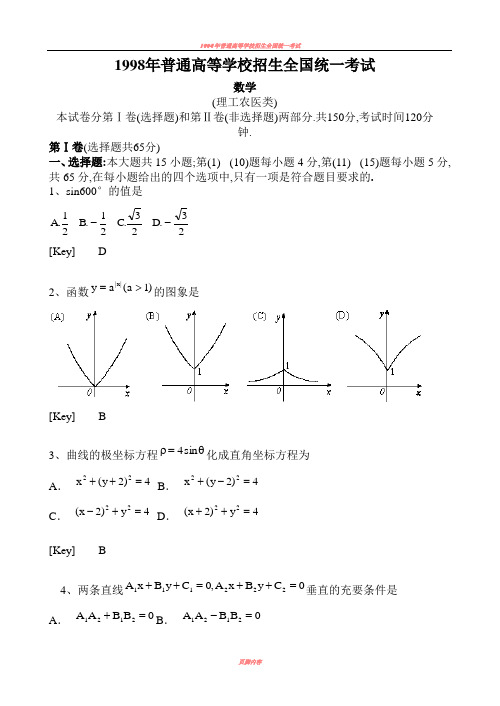 1998年高考数学试题及答案(全国理)