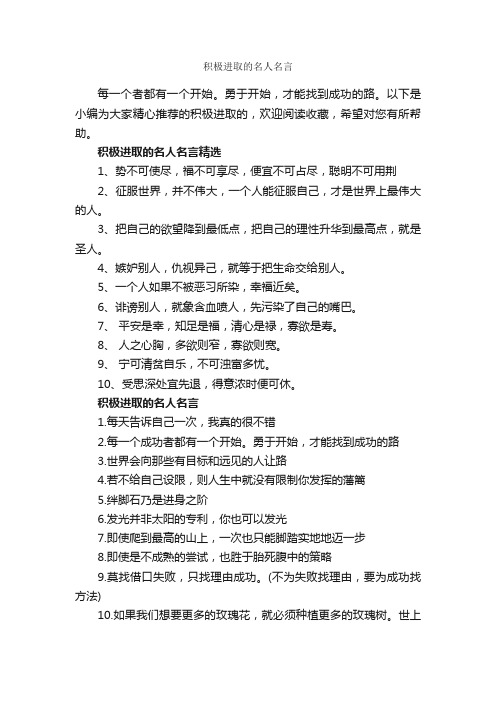 积极进取的名人名言_经典名言