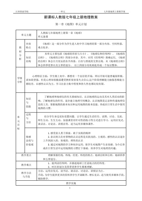 七年级上册地理第一单元教案