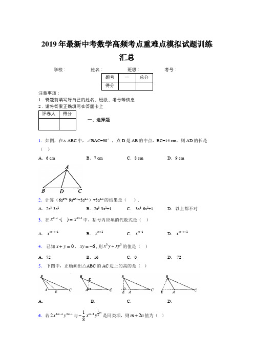 2019年最新中考数学高频考点重难点模拟试题训练汇总7316751