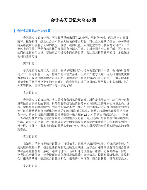 会计实习日记大全40篇