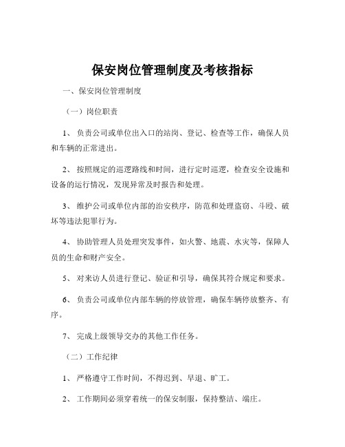 保安岗位管理制度及考核指标