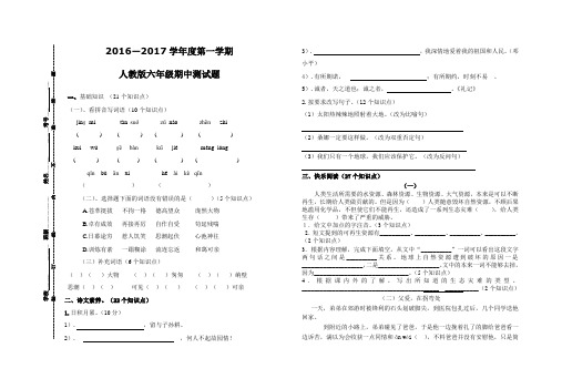 2016—2017学年度第一学期人教版六年级上册语文期中测试题