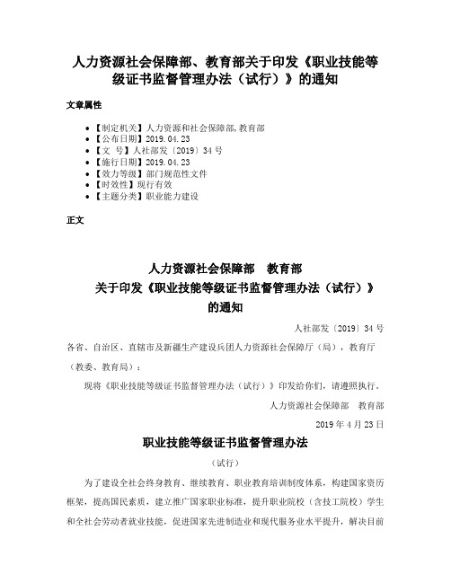 人力资源社会保障部、教育部关于印发《职业技能等级证书监督管理办法（试行）》的通知