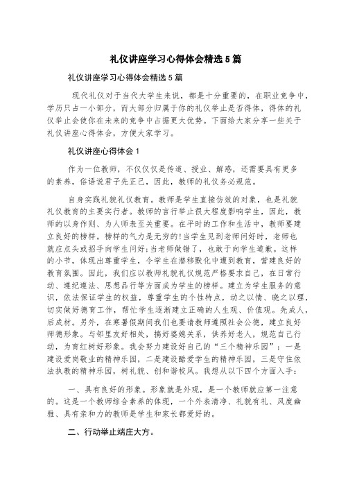 礼仪讲座学习心得体会精选5篇