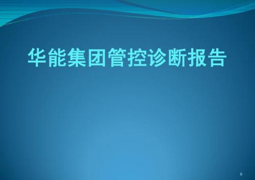 华能集团管控诊断报告案例