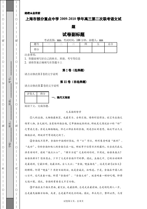 上海市部分重点中学2009-2010学年高三第二次联考语文试题